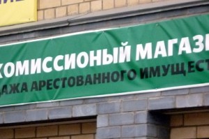 Комиссионный магазин для реализации арестованного имущества