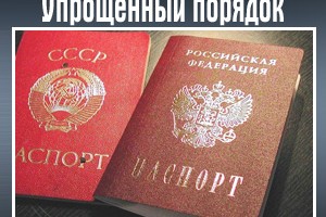 Есть и упрощенный порядок получения гражданства России