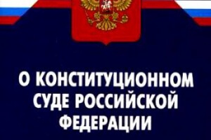 ФКЗ о судебной системе Российской Федерации