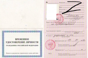 Временное удостоверение личности гражданина