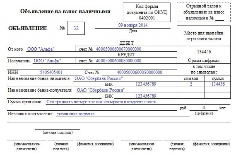 Образец заполнения объявления на взнос наличными образец