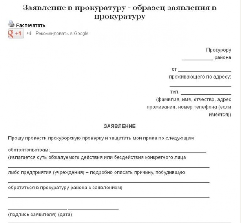 Заявление в прокуратуру на работодателя о принуждении к увольнению по собственному желанию образец