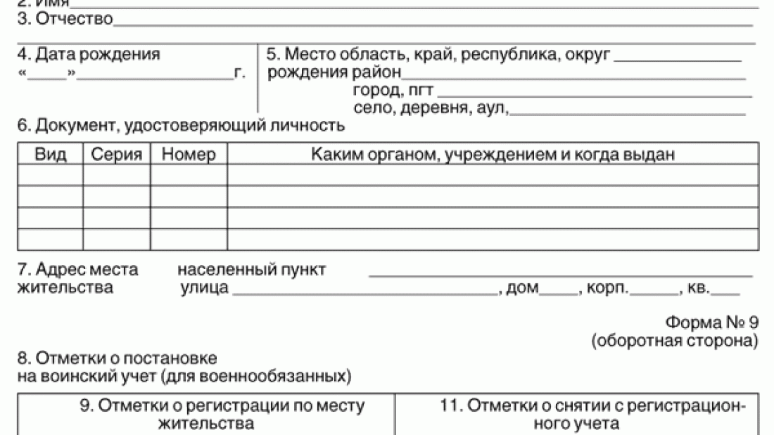 Карта регистрации форма а9