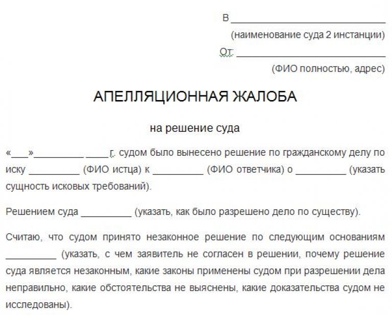 Апелляционная жалоба на решение суда образец заполненный