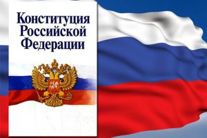 В Конституции РФ содержатся нормы жилищных правоотношений
