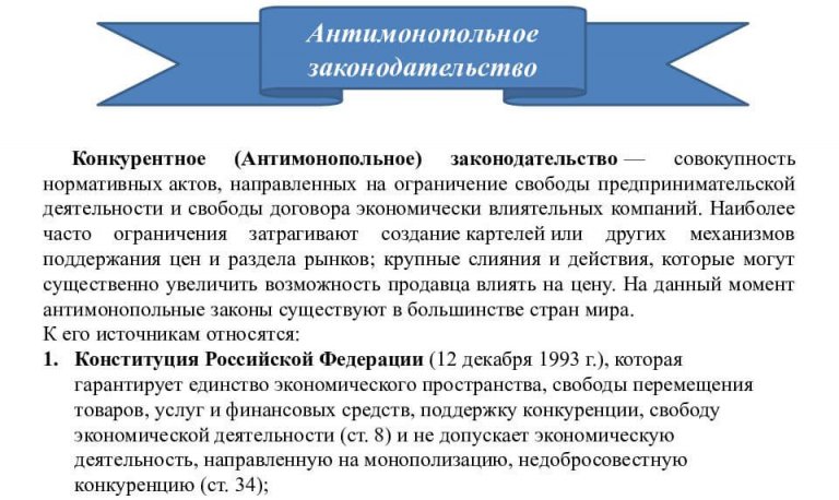 Антимонопольное законодательство презентация