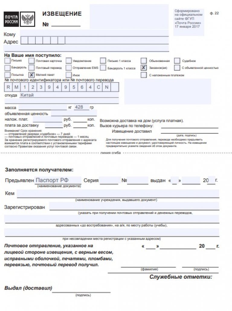 Почта получение. Бланк формы почтового извещения ф22. Ф. 22 извещение о получении почтового отправления. Образец Бланка извещения ф. 22/119. Извещение ф.22 (ф.22/119).