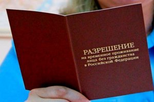 Разрешение на временное пребывание: требования к документам, процедура выдачи