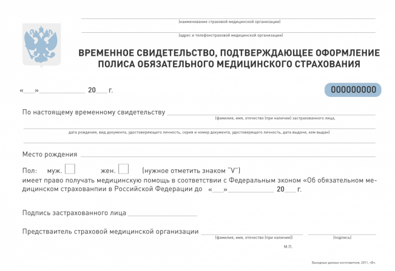 Временный. Наименование страховой медицинской организации. Как выглядит временный страховой полис. Страховой медицинский полис (временное свидетельство) n. Временный полис ОМС.