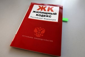 Жилищный кодекс РФ