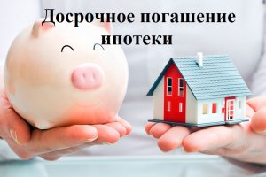 погашение ипотечного кредита досрочно