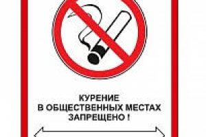 курение в общественном месте