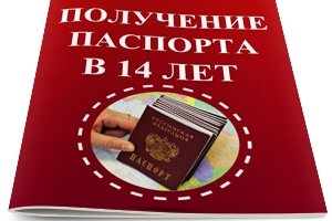 документы на паспорт 14 лет