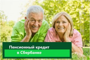 Сбербанк: кредиты пенсионерам в РФ