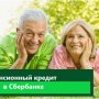 Сбербанк: кредиты пенсионерам в РФ